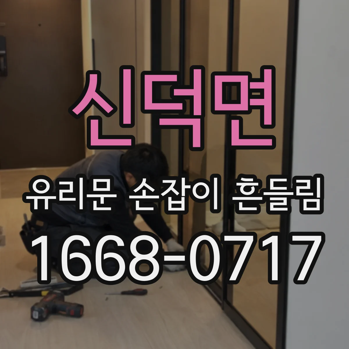 신덕면 유리문 손잡이 흔들림
