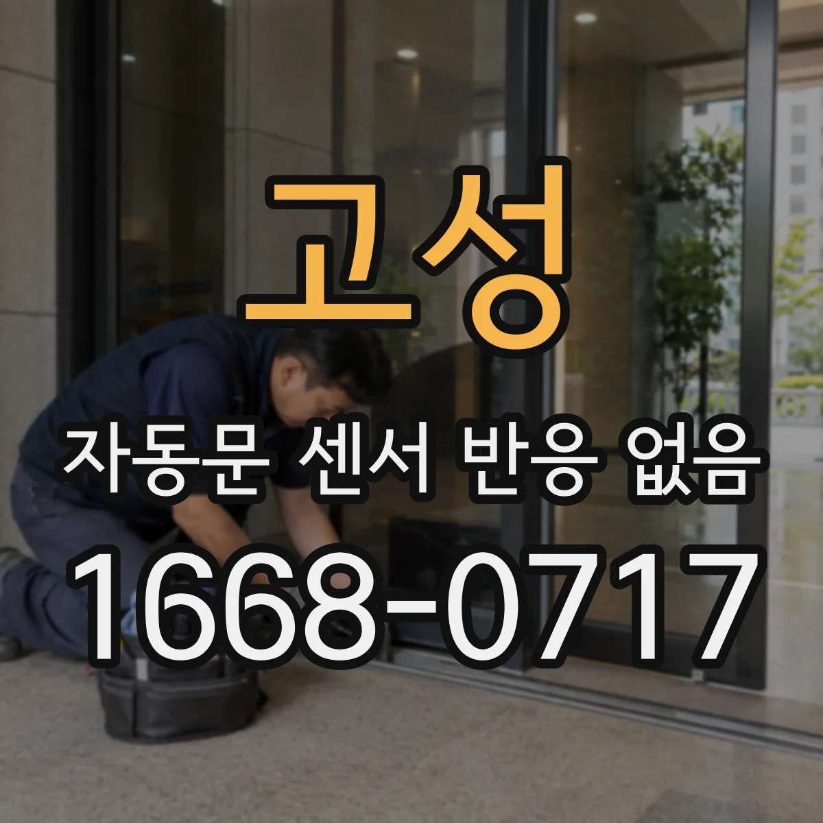 고성 자동문 센서 반응 없음