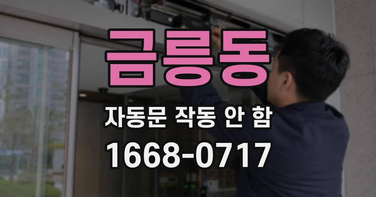 금릉동 자동문 작동 안 함