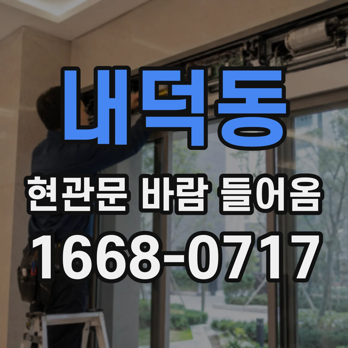 내덕동 현관문 바람 들어옴