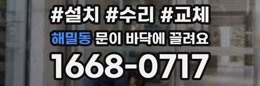 해밀동 문이 바닥에 끌려요