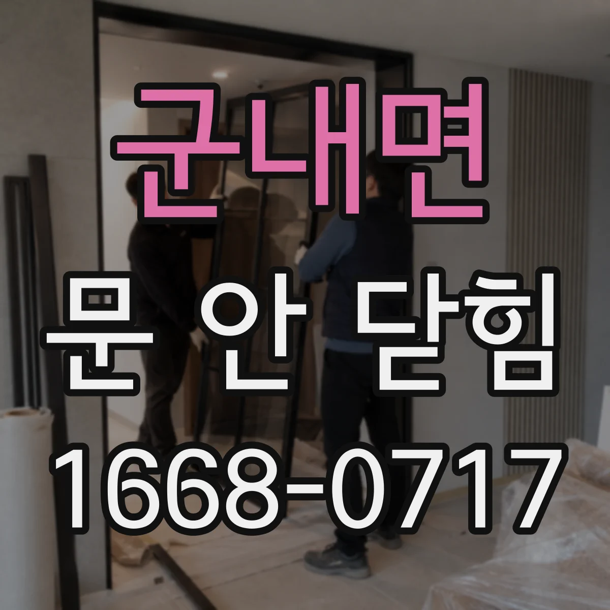군내면 문 안 닫힘
