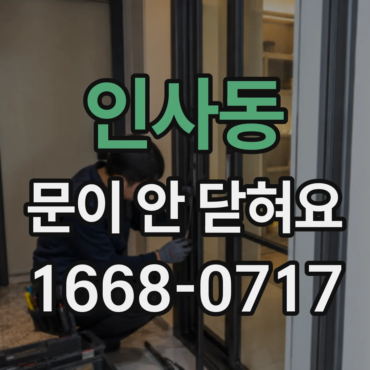 인사동 문이 안 닫혀요