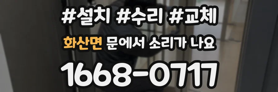 화산면 문에서 소리가 나요
