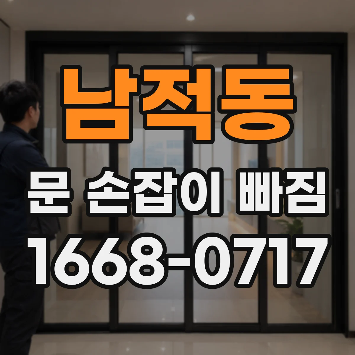 남적동 문 손잡이 빠짐