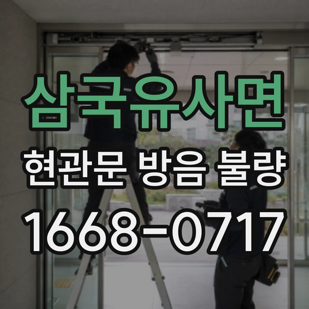삼국유사면 현관문 방음 불량