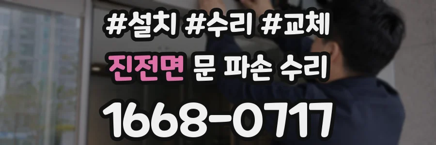 진전면 문 파손 수리