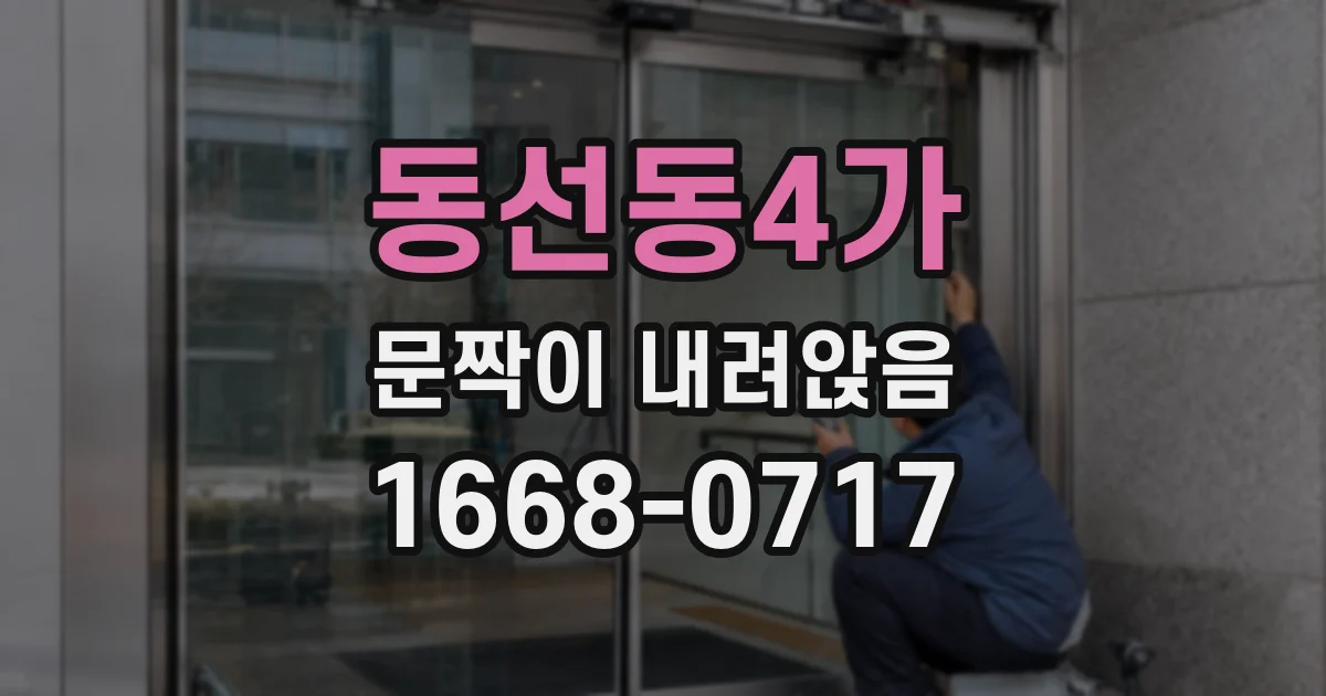 동선동4가 문짝이 내려앉음