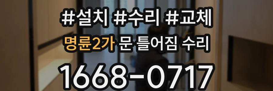 명륜2가 문 틀어짐 수리