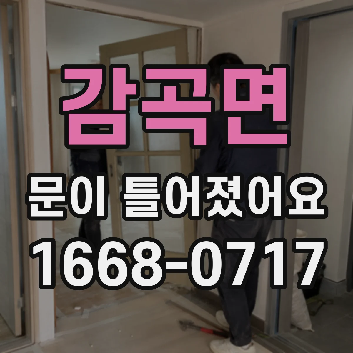 감곡면 문이 틀어졌어요