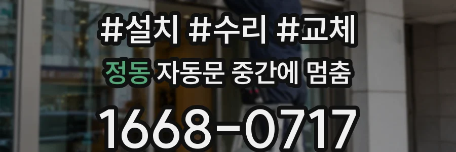 정동 자동문 중간에 멈춤