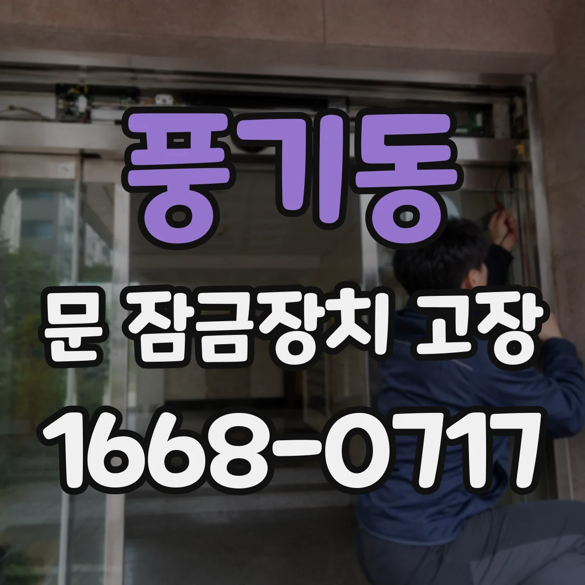 풍기동 문 잠금장치 고장