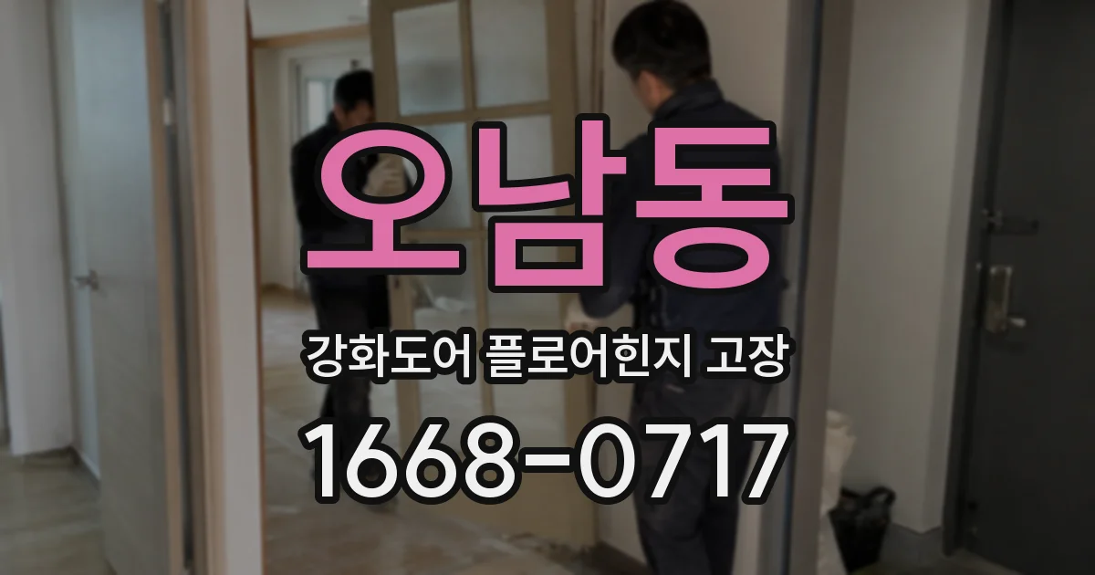 오남동 강화도어 플로어힌지 고장