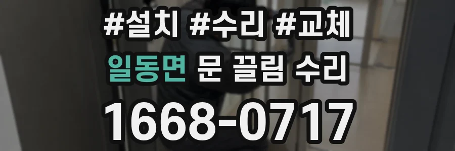 일동면 문 끌림 수리