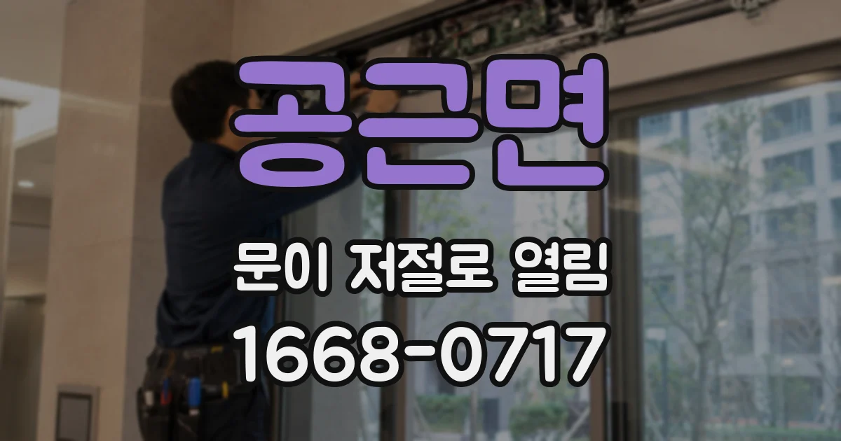 공근면 문이 저절로 열림