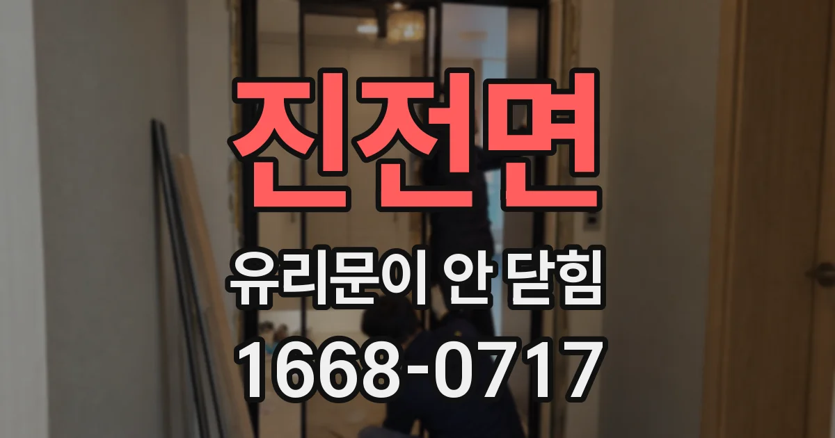 진전면 유리문이 안 닫힘