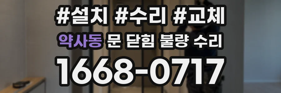 약사동 문 닫힘 불량 수리