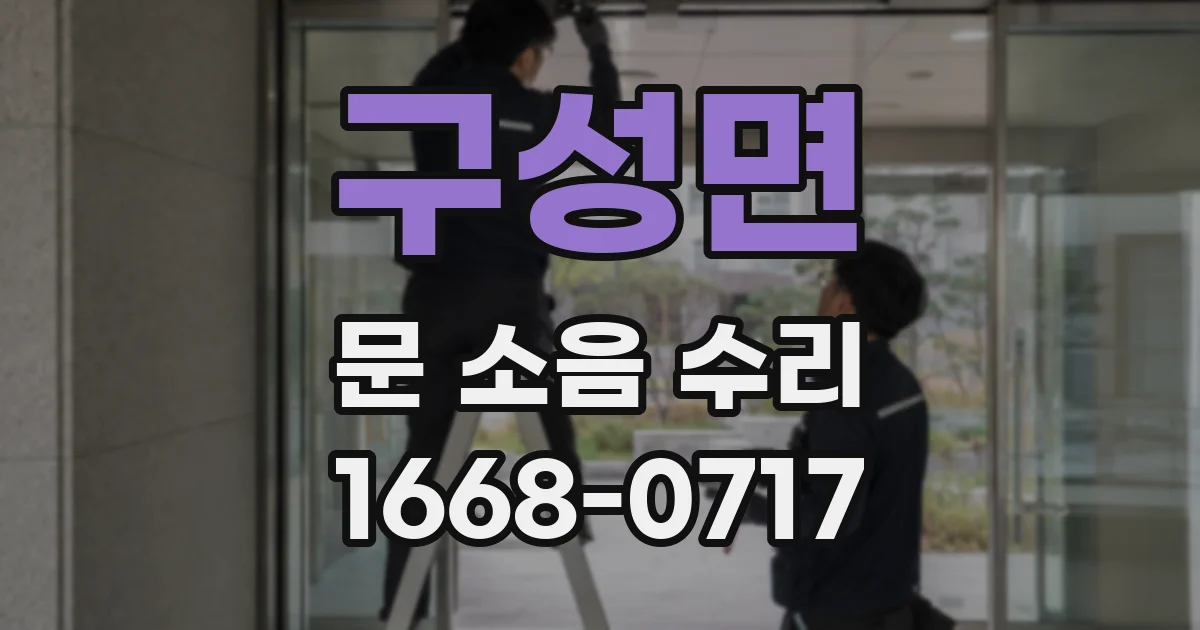 구성면 문 소음 수리