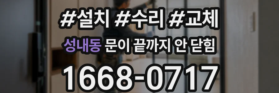 성내동 문이 끝까지 안 닫힘