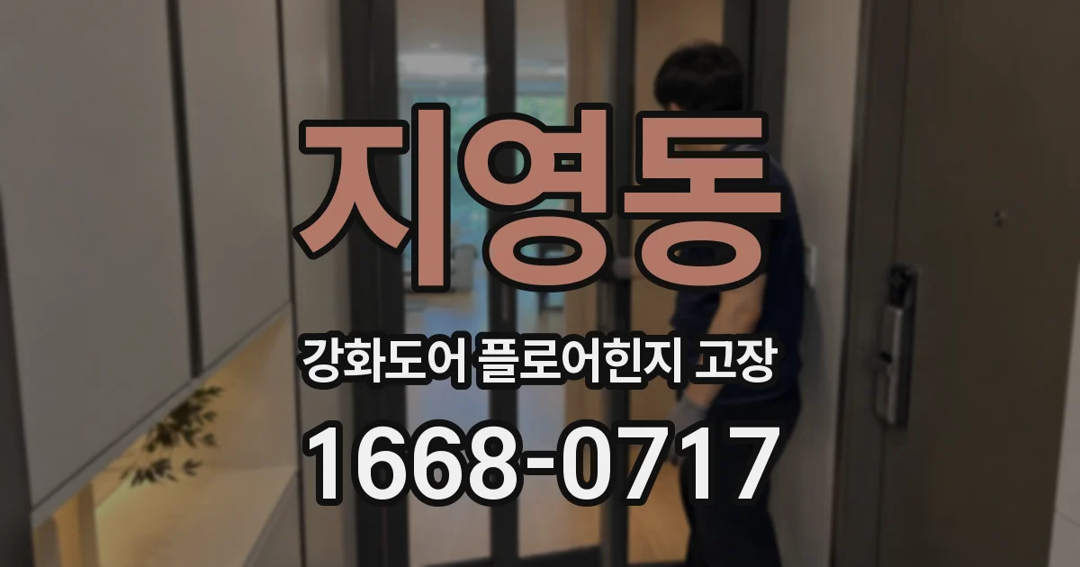 지영동 강화도어 플로어힌지 고장