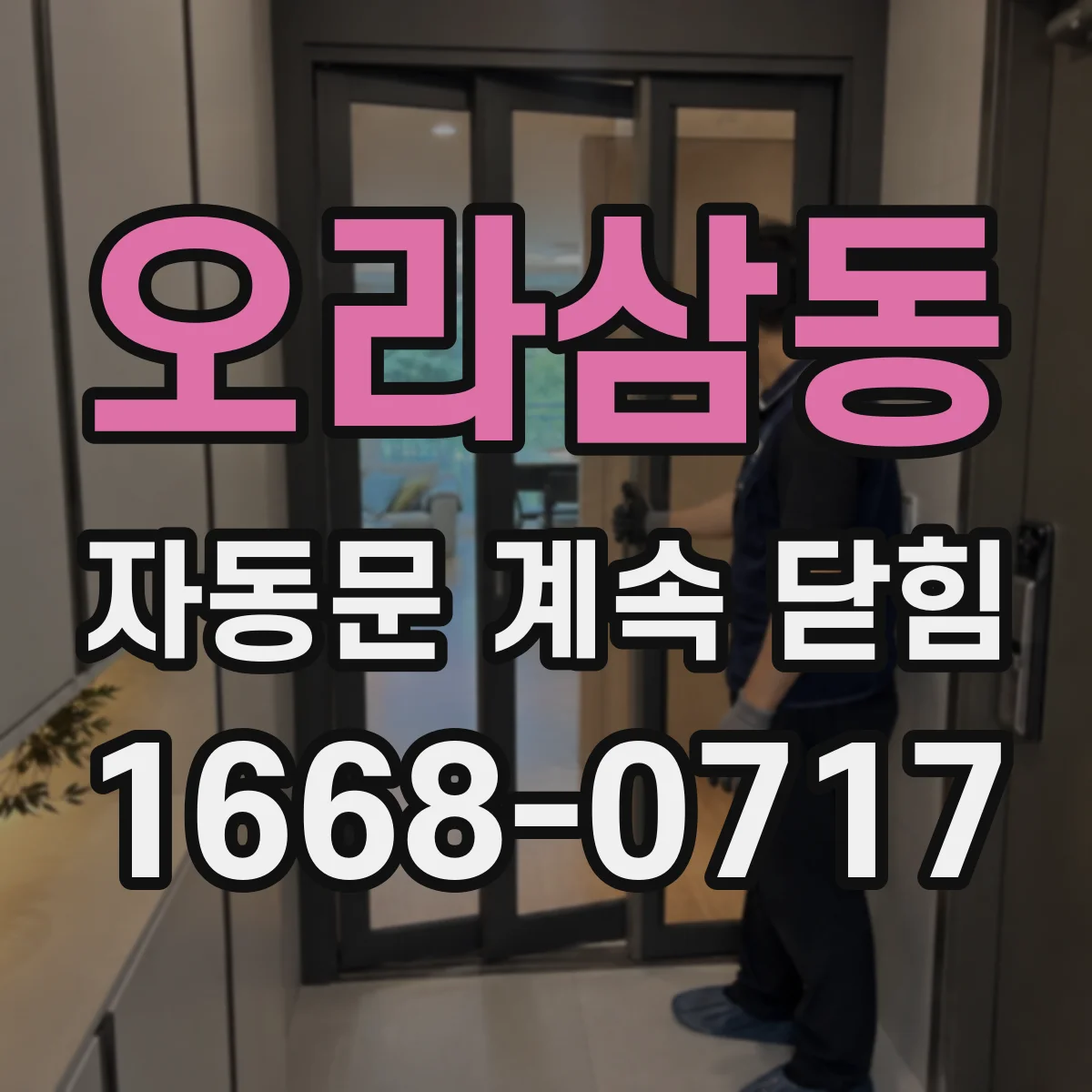 오라삼동 자동문 계속 닫힘