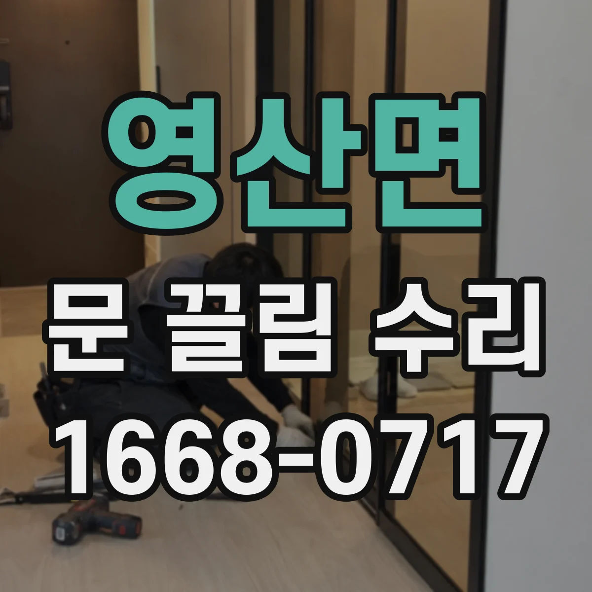 영산면 문 끌림 수리