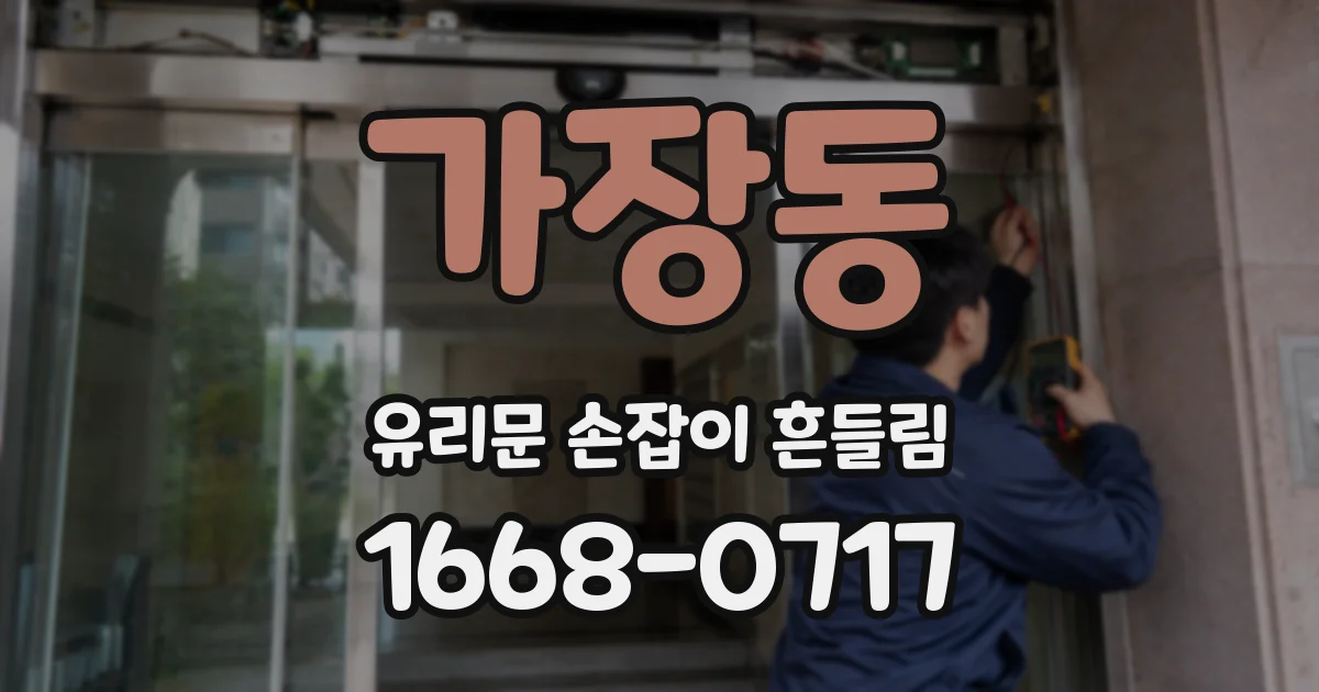 가장동 유리문 손잡이 흔들림