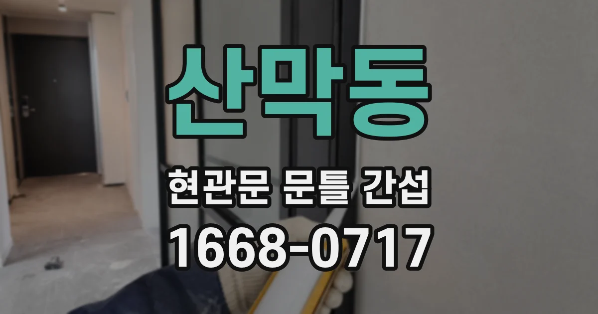 산막동 현관문 문틀 간섭