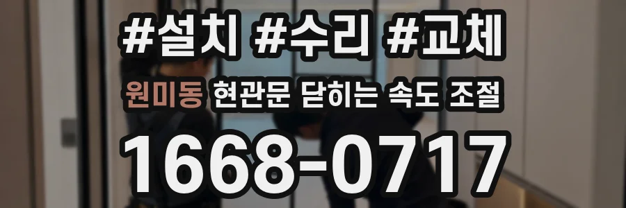 원미동 현관문 닫히는 속도 조절