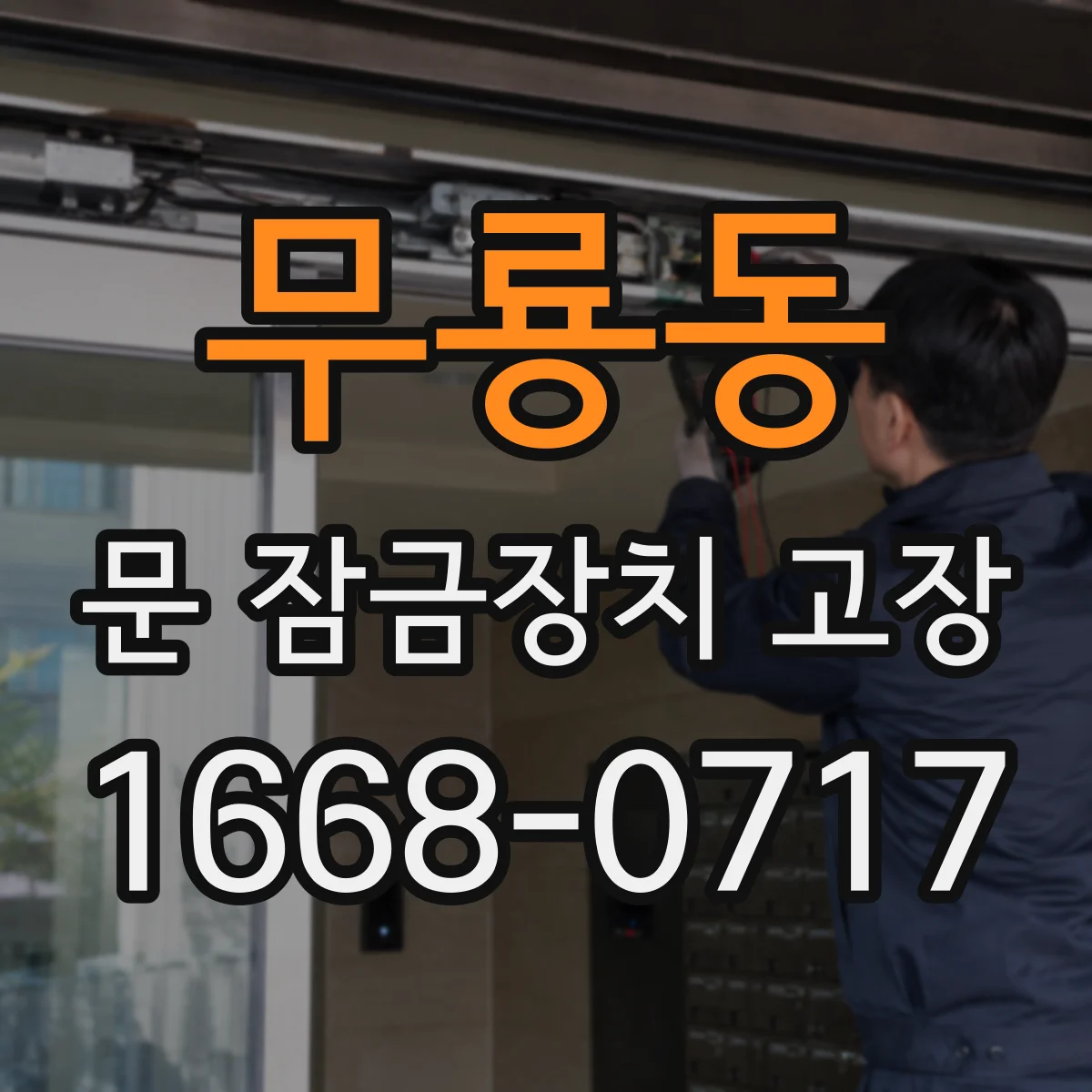 무룡동 문 잠금장치 고장