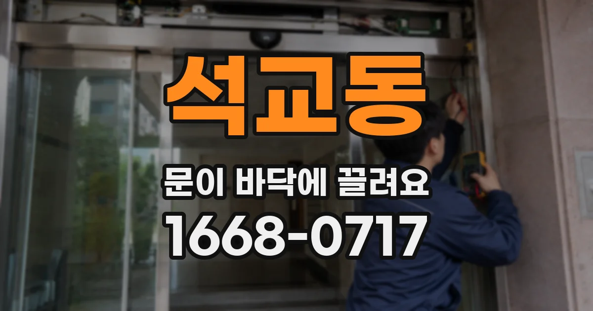 석교동 문이 바닥에 끌려요