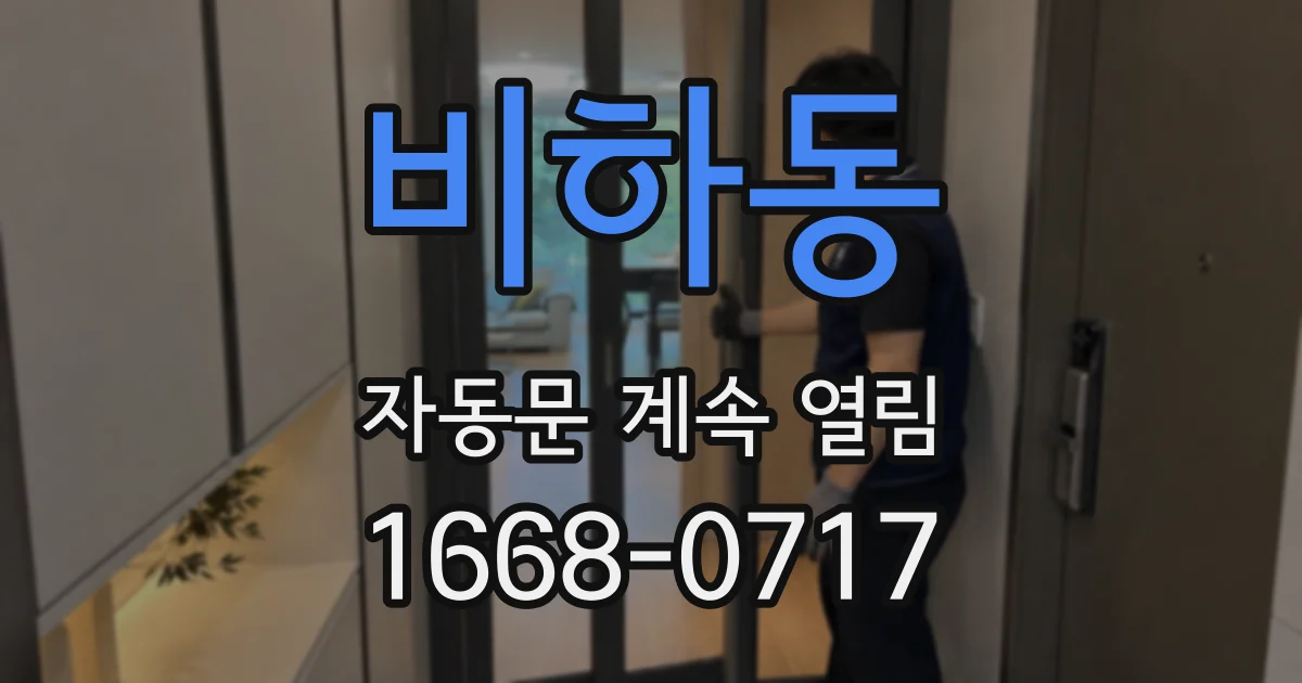 비하동 자동문 계속 열림
