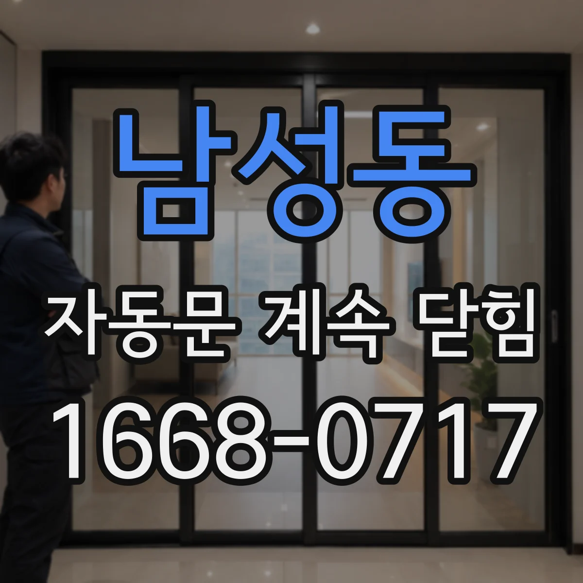 남성동 자동문 계속 닫힘