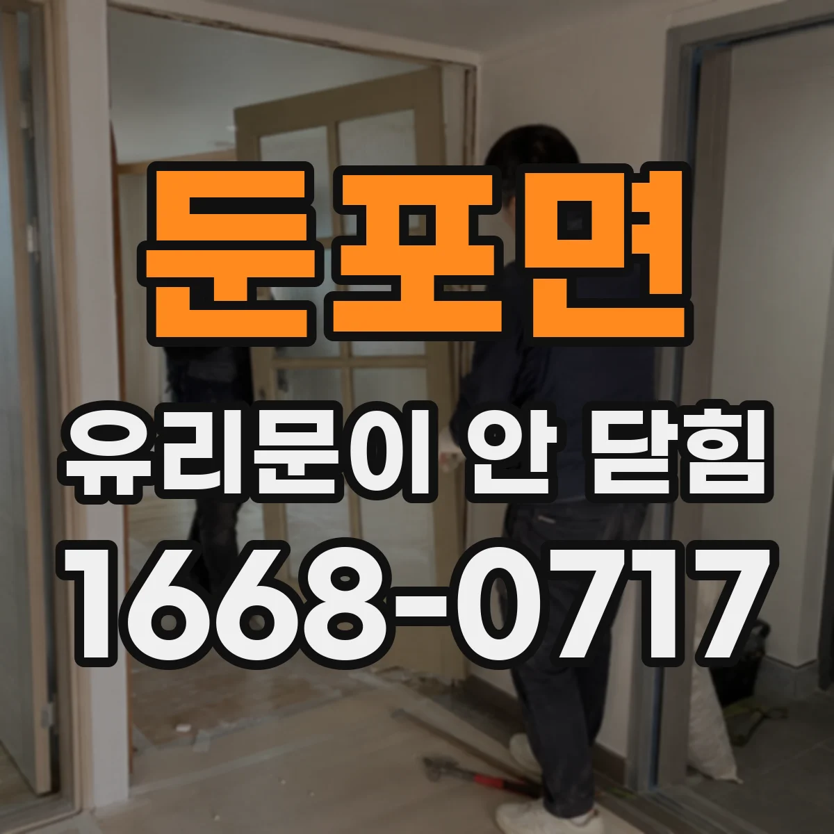 둔포면 유리문이 안 닫힘