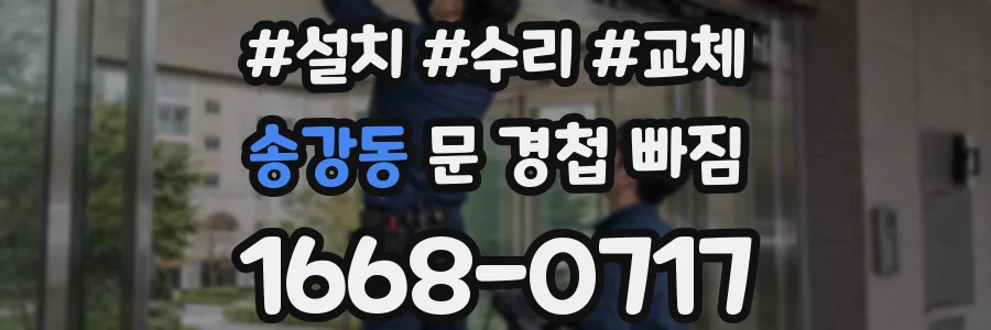 송강동 문 경첩 빠짐