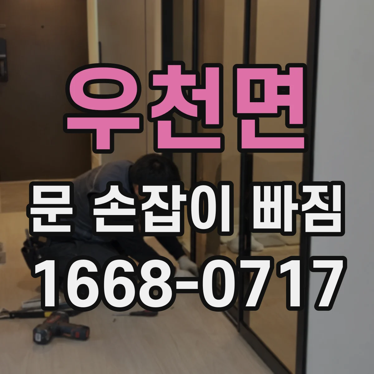 우천면 문 손잡이 빠짐