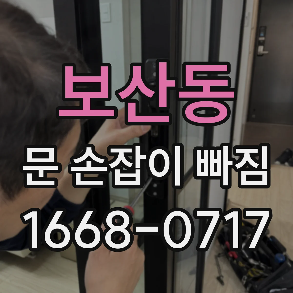 보산동 문 손잡이 빠짐