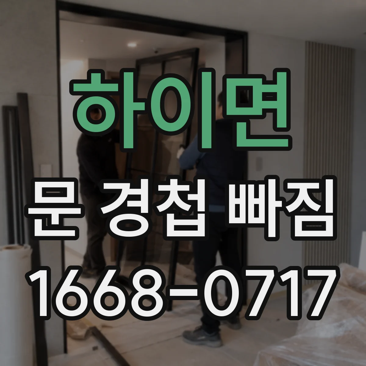 하이면 문 경첩 빠짐