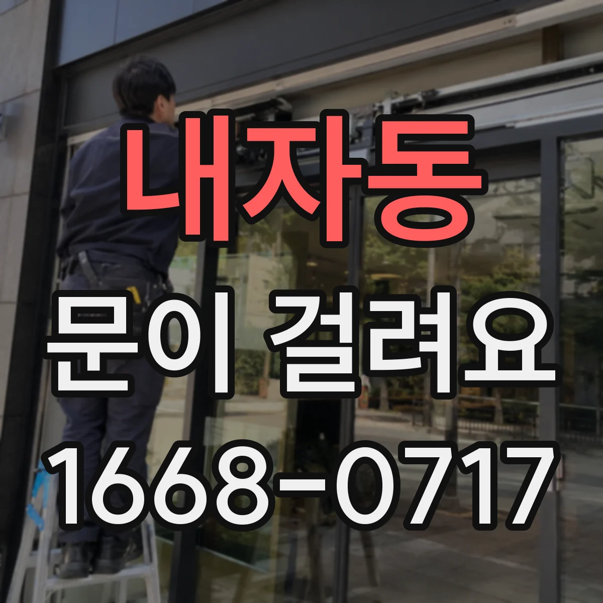 내자동 문이 걸려요 바닥 레일 이물 제거 후 문열림 테스트