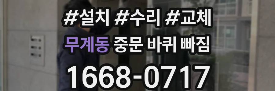 무계동 중문 바퀴 빠짐