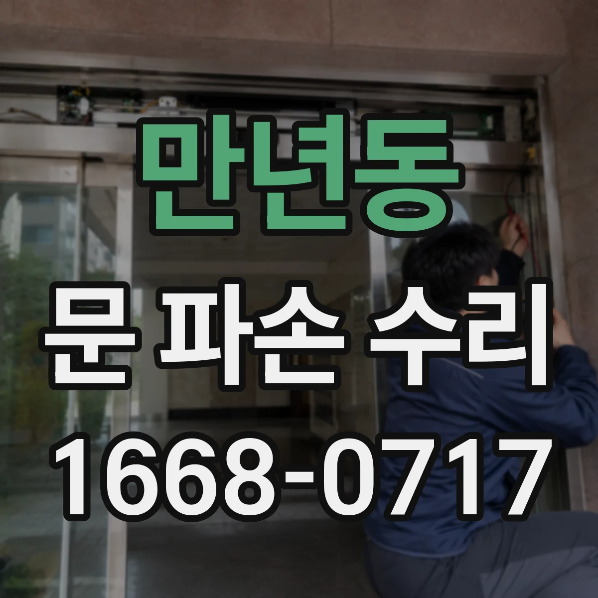만년동 문 파손 수리