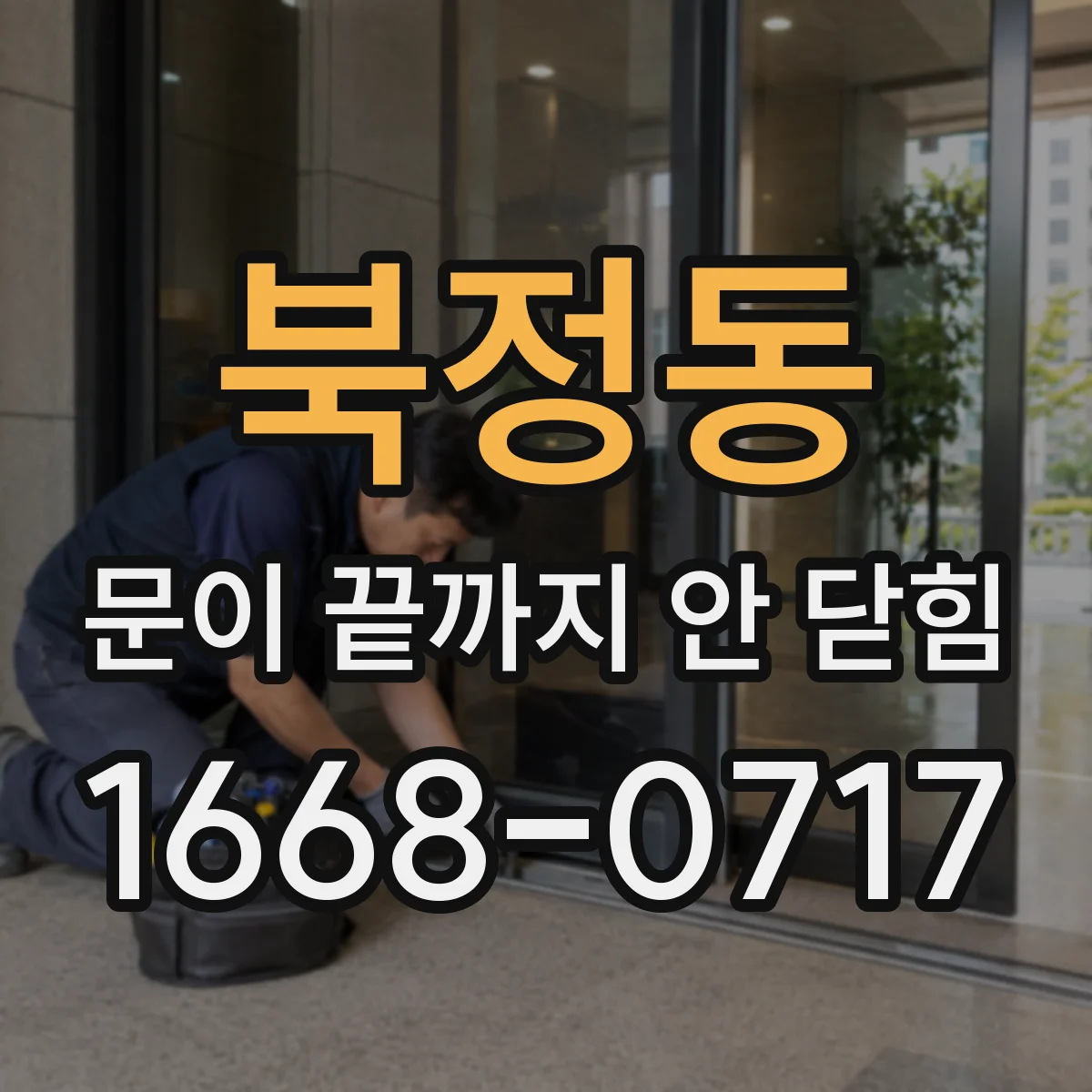 북정동 문이 끝까지 안 닫힘