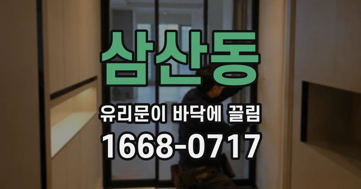 삼산동 유리문이 바닥에 끌림