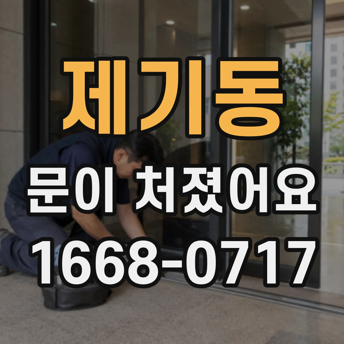 제기동 문이 처졌어요