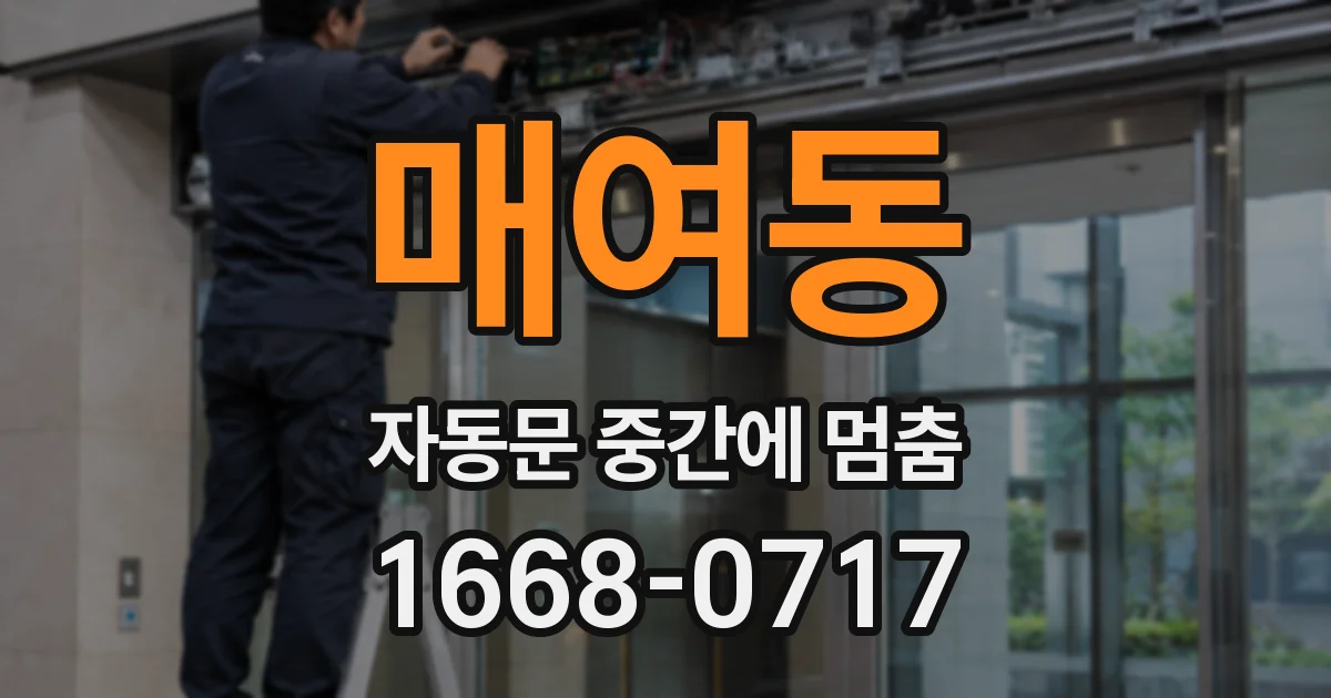 매여동 자동문 중간에 멈춤