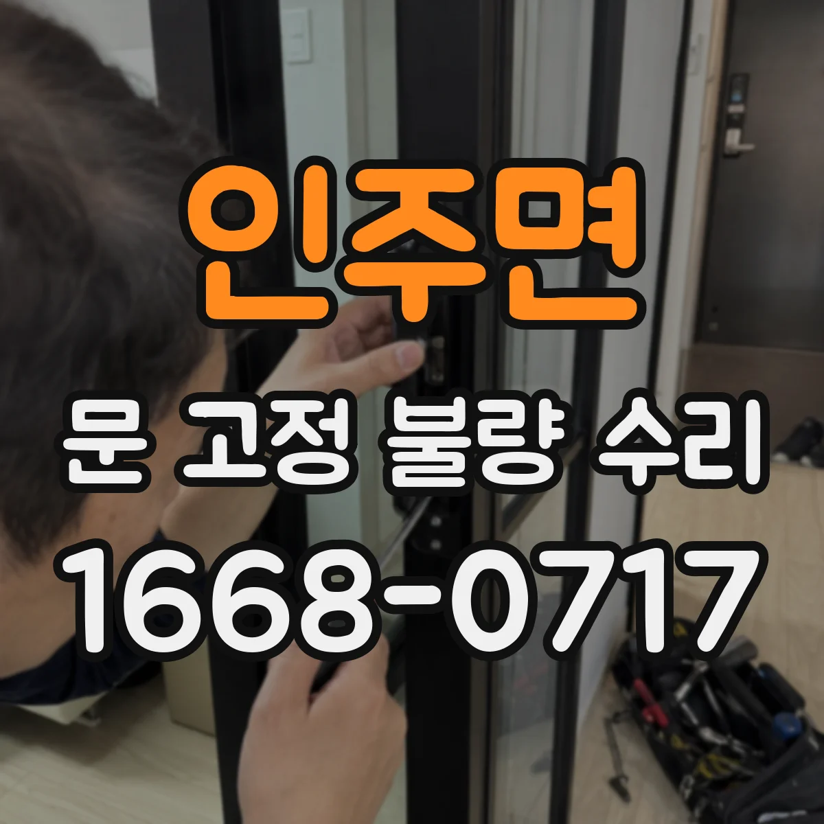 인주면 문 고정 불량 수리