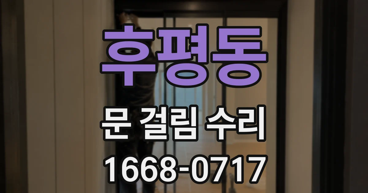 후평동 문 걸림 수리