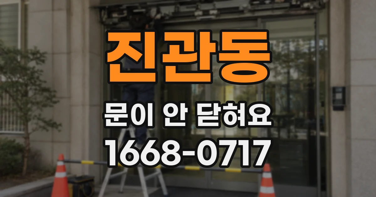 진관동 문이 안 닫혀요