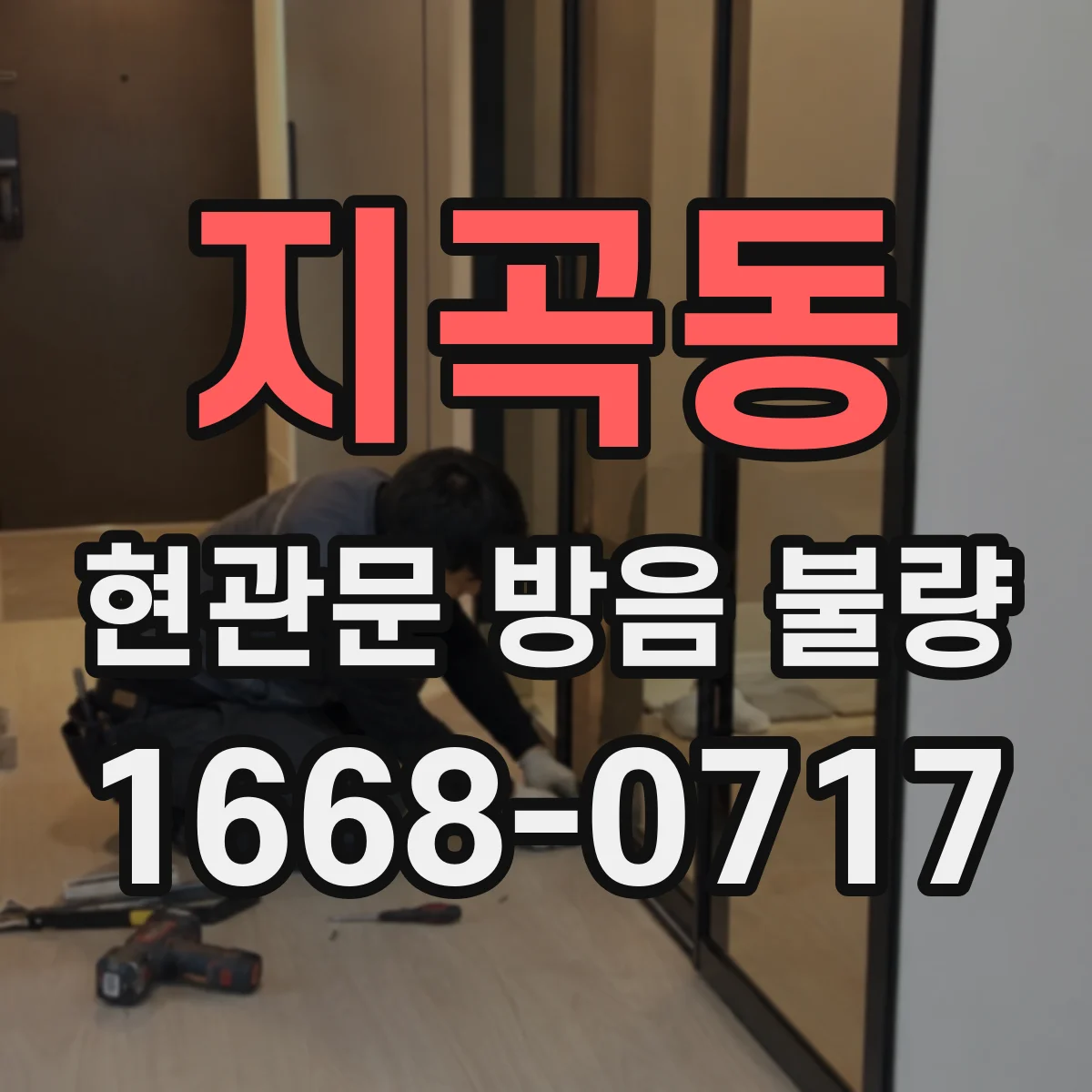 지곡동 현관문 방음 불량