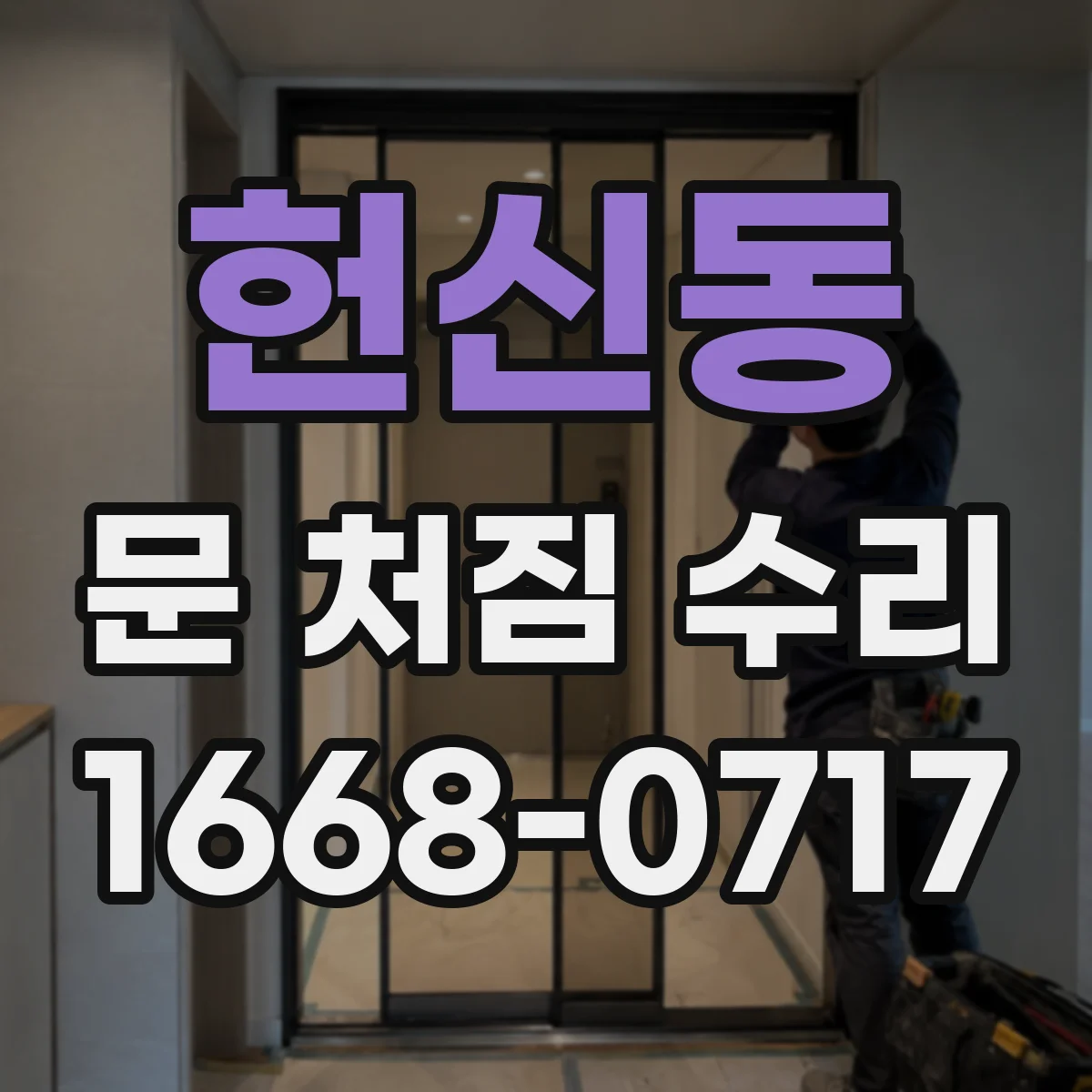 헌신동 문 처짐 수리